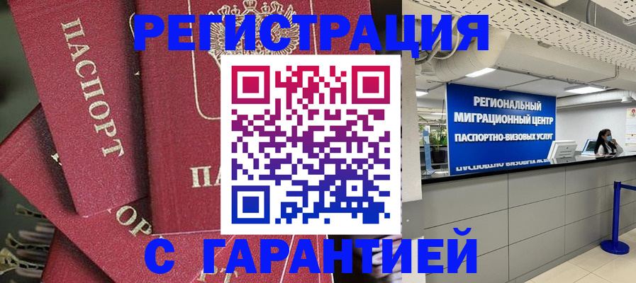 прописка штамп в Новошахтинске