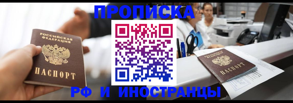 временная прописка в Новошахтинске