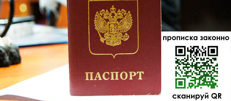 прописка в Новошахтинске